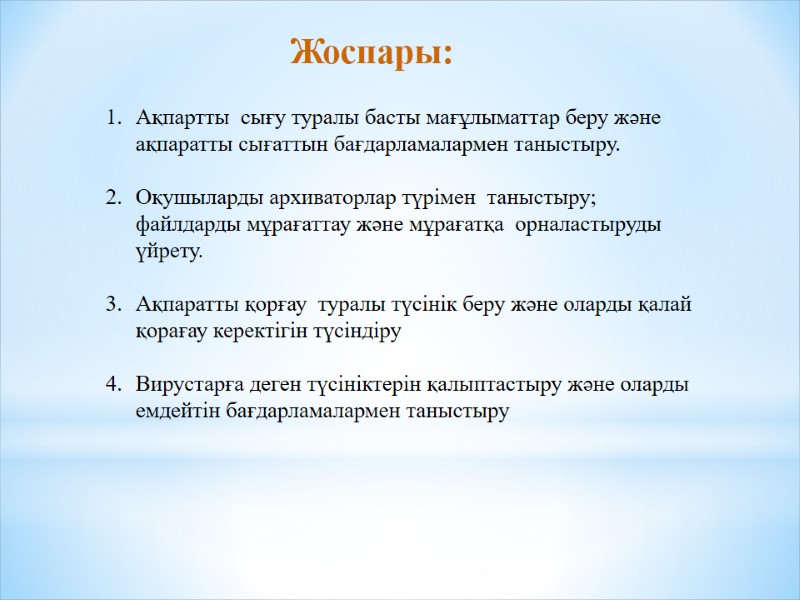 Ақпартты  сығу туралы басты мағұлыматтар беру және  ақпаратты сығаттын бағдарламалармен таныстыру. 